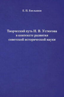 Творческий путь Н. В. Устюгова в контексте развития советской исторической науки - Евгений Емельянов