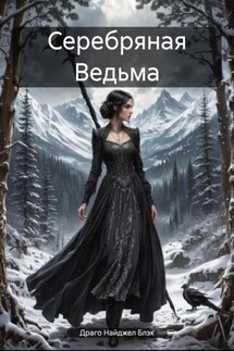 Серебряная Ведьма - Драго Найджел Блэк