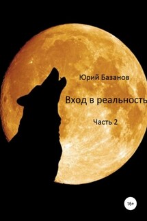 Вход в реальность. Вторая часть - Юрий Базанов