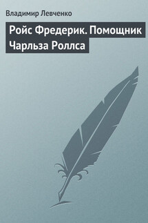 Ройс Фредерик. Помощник Чарльза Роллса - Владимир Левченко