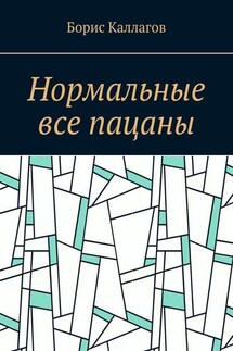 Нормальные все пацаны - Борис Каллагов