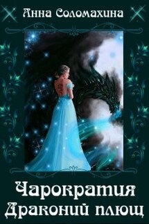 Чарократия. Драконий плющ. - Fjolia (Анна Соломахина)