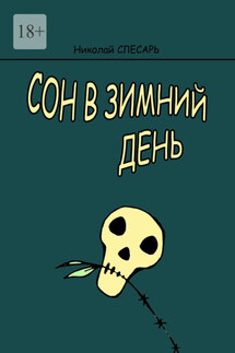 Сон в зимний день - Николай Слесарь
