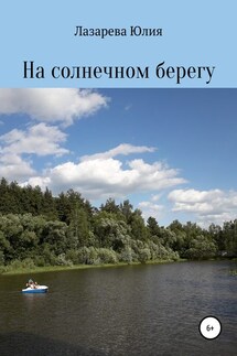 На солнечном берегу - Юлия Лазарева