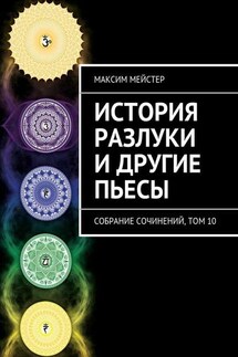 История разлуки и другие пьесы - Максим Мейстер