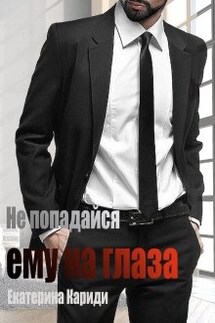 Не попадайся ему на глаза - Екатерина Кариди