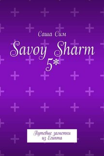 Savoy Sharm 5*. Путевые заметки из Египта - Саша Сим