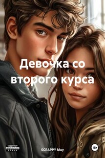 Девочка со второго курса - SCRAPPY Muy