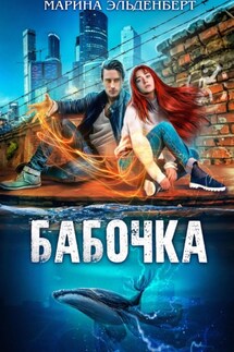 Бабочка - Марина Эльденберт