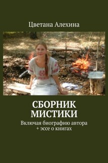 Сборник мистики. Включая биографию автора + эссе о книгах - Цветана Алехина