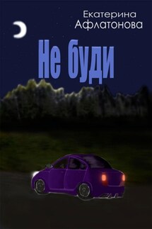 Не буди - Екатерина Афлатонова
