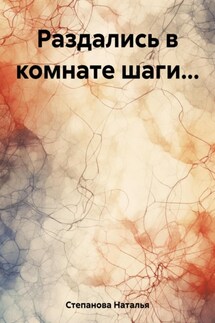 Раздались в комнате шаги… - Наталья Степанова