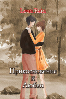 Прикосновение к любви - Rain Leon