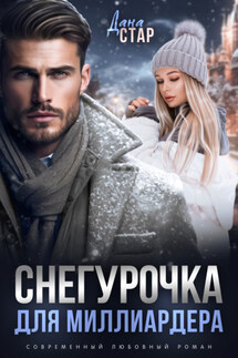 Снегурочка для миллиардера - Дана Стар