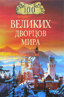 100 великих дворцов мира - Надежда Ионина