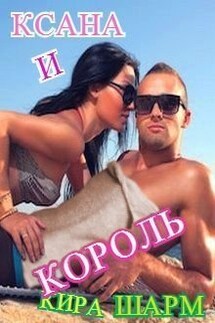 Ксана и король - Кира Шарм