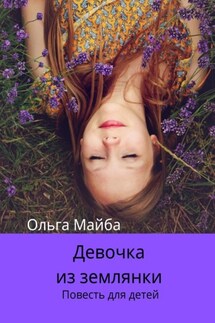 Девочка из землянки. Повесть для детей - Ольга Майба
