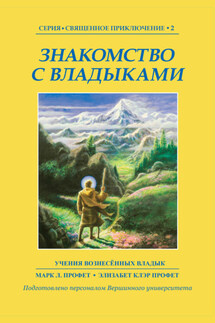 Знакомство с Владыками - Марк Л. Профет, Элизабет Клэр Профет