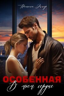 Особенная. В моем сердце - Натали Эклер