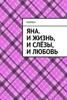 Яна. И жизнь, и слёзы, и любовь - МариКа