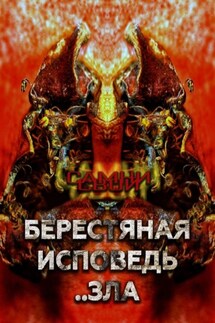 Берестяная исповедь..зла - Самни Свой