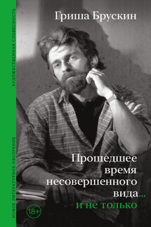 Прошедшее время несовершенного вида… и не только - Григорий Брускин