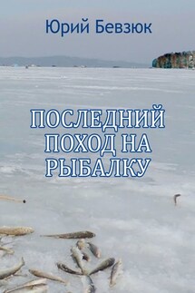 Последний поход на рыбалку - Юрий Бевзюк