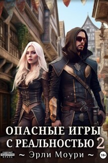Опасные игры с реальностью 2 - Эрли Моури