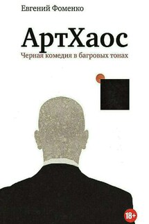АртХаос. Повесть и рассказы - Евгений Фоменко