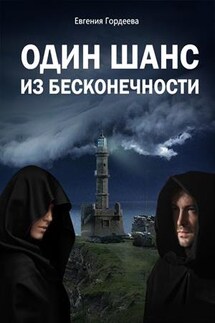 Один шанс из бесконечности - Евгения Гордеева
