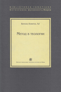 Метод в теологии - Бернард Лонерган
