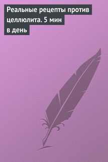Реальные рецепты против целлюлита. 5 мин в день - Кристина Кулагина