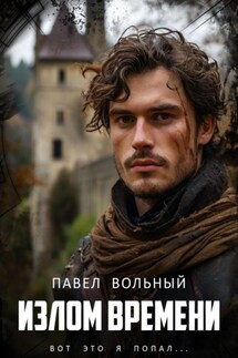 Излом времени - Павел Вольный