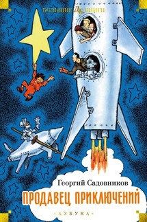 Продавец приключений - Георгий Садовников