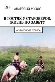 В гостях у староверов. Жизнь по завету. (Из рассказов геолога) - Анатолий Музис