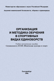Организация и методика обучения в спортивных видах единоборств: учебно-методическое пособие - Евгений Головихин, Сергей Владимирович Степанов