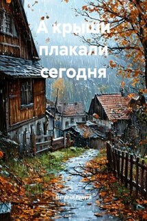 А крыши плакали сегодня - Наталья Радуга