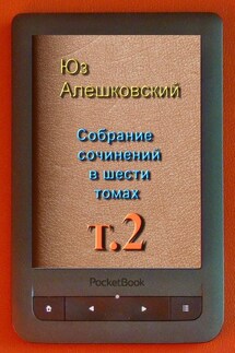 Собрание сочинений в шести томах. Том 2 - Юз Алешковский