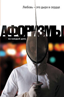Любовь – это дыра в сердце. Афоризмы - Константин Душенко