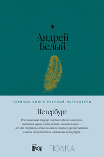 Петербург - Андрей Белый