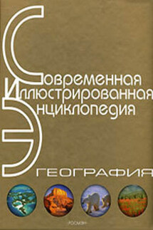 Энциклопедия «География» (с иллюстрациями) - Александр Горкин