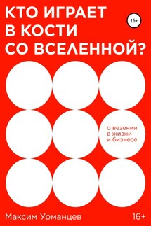 Кто играет в кости со Вселенной? - Максим Урманцев