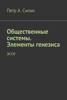 Общественные системы. Элементы генезиса. Эссе - Петр Силин