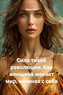 Сила тихой революции. Как женщина меняет мир, начиная с себя - Луиса Хьюз