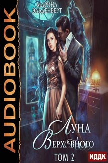 Вервольфы. Книга 4. Луна Верховного. Том 2 - Марина Эльденберт