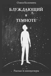 Блуждающий в темноте - Олеся Коломеец
