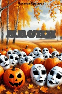 Маски - Наталья Крылова