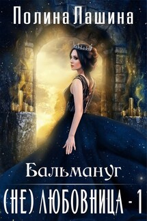 Бальмануг.(не)Любовница - Полина Лашина
