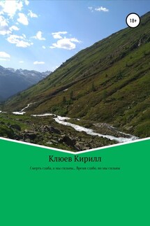 Смерть слаба, а мы сильны… Время слабо, но мы сильны - Кирилл Клюев
