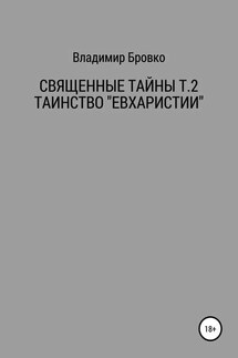 Священные Тайны Т.2 ЕВХАРИСТИЯ - Владимир Бровко